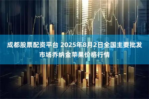 成都股票配资平台 2025年8月2日全国主要批发市场乔纳金苹果价格行情