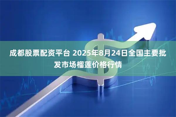 成都股票配资平台 2025年8月24日全国主要批发市场榴莲价格行情