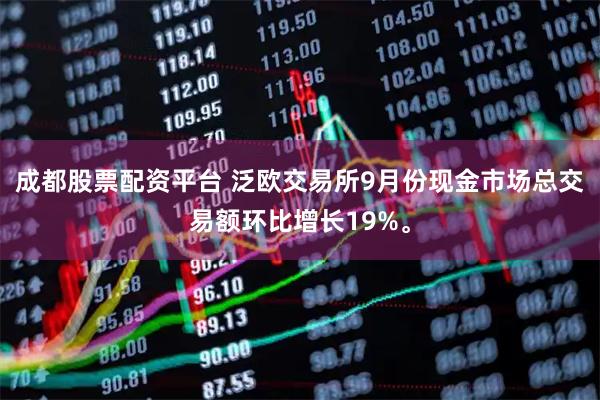 成都股票配资平台 泛欧交易所9月份现金市场总交易额环比增长19%。